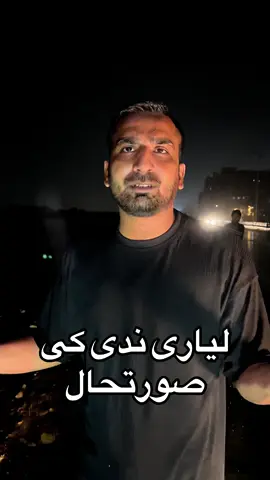 Lyari Naddi Full Load #karachi #viralvedio #flood #foryou #tiktok 