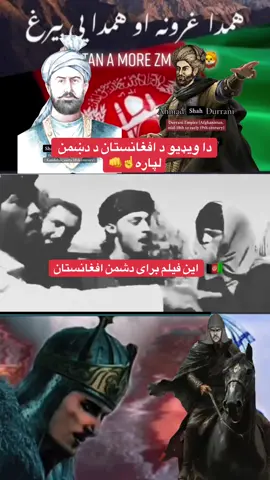 #ازبک_تاجک_پشتون_ترکمن_هزاره #afghan #afgtiktok #viralvideo #foryou 