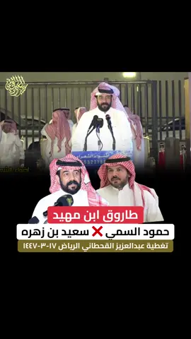 #سفر_الدغليبي #طاروق #حفلات #محاورات #حمود_السمي 