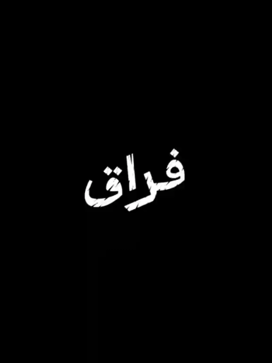 !.. الولف ساهل و الفراق صعيب #creatorsearchinsights #foryou #aymen_motivation #حب #فراق 