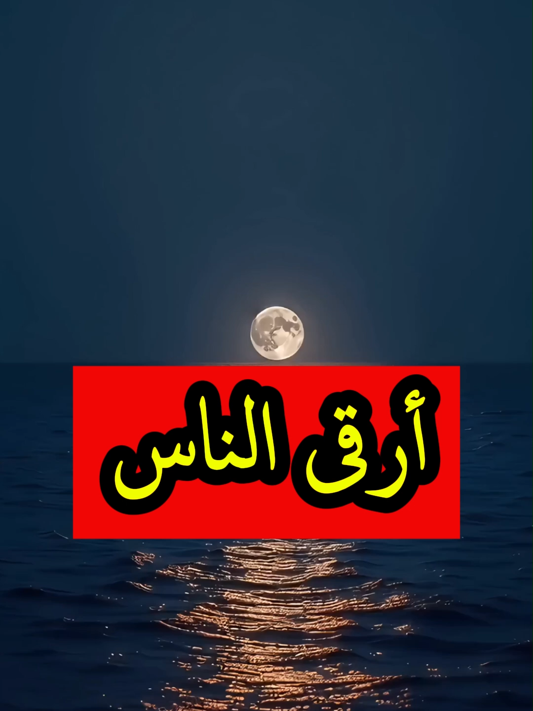 أرقى الناس...