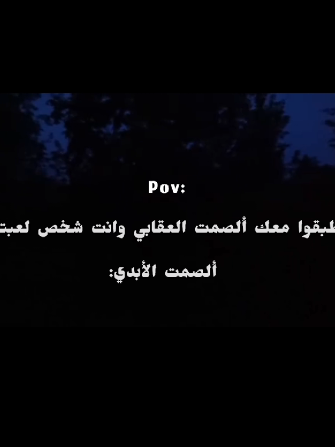#متابعين :ألصمت الأبدي👏 الفيديو فيه اغنيه اللهم اني بلغت🤍#تصميم_عبارات #تصميمي🎬 #اكسبلووووورررر 