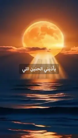 #حسين_الجسمي #يأذيني_الحنين #hanadi_jd #fyp # 