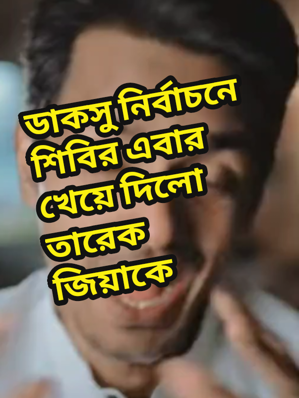ডাকসুতে শিবির এবার খেয়ে দিলো তারেক জিয়া কে#creatorsearchinsights #savebangladesh #মুক্তিযুদ্ধের_পক্ষের_শক্তি #bangladeshcrisis #bangladesh_news @TikTok Bangladesh @Bangladesh Awami League 
