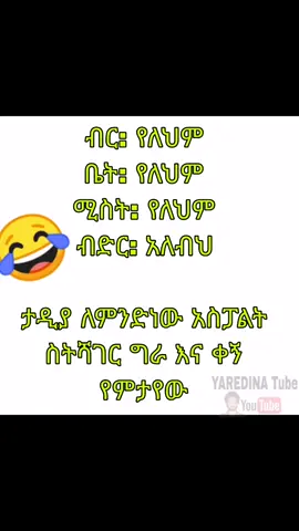 ምን እንዳይቀርብህ ነው ምትጨነቀው እነዚ ሁሉ ከሌሉክ  🙈🙈🙈#funny #yaredinatube #habeshatiktok #foryourepage #onthisday 