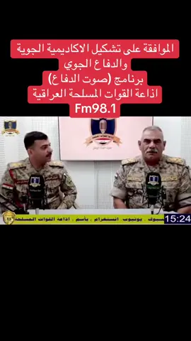 برنامج (صوت الدفاع) تقديم : الملازم اول مصطفى مهاوي يأتيكم كل يوم ثلاثاء الساعة 3م #اذاعة_القوات_المسلحة_العراقية  #قيادة_العمليات_المشتركة 