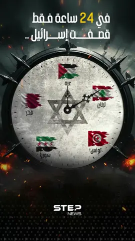 24 ساعة من النار ... إسرائيل توسّع هجماتها لتطال خمس دول عربية دفعة واحدة #سوريا #تونس #لبنان #قطر #إسرائيل 