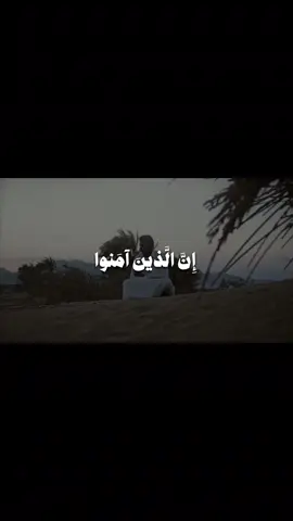 احمد بن طالب🤍🤍، إِنَّ الَّذينَ آمَنوا وَعَمِلُوا الصّالِحاتِ لَهُم جَنّاتُ النَّعيمِ[لقمان: ٨-٩] #قران #احمد_بن_طالب #سورة_لقمان #tillawat #qoran 