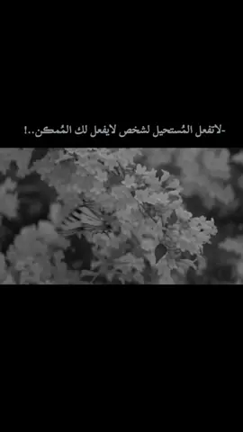 لاتفعل المُستحيل لشخص لايفعل لك المُمڪن..!    #virall #fypシ #foryou    #اقتباسات#اكسبلورexplore
