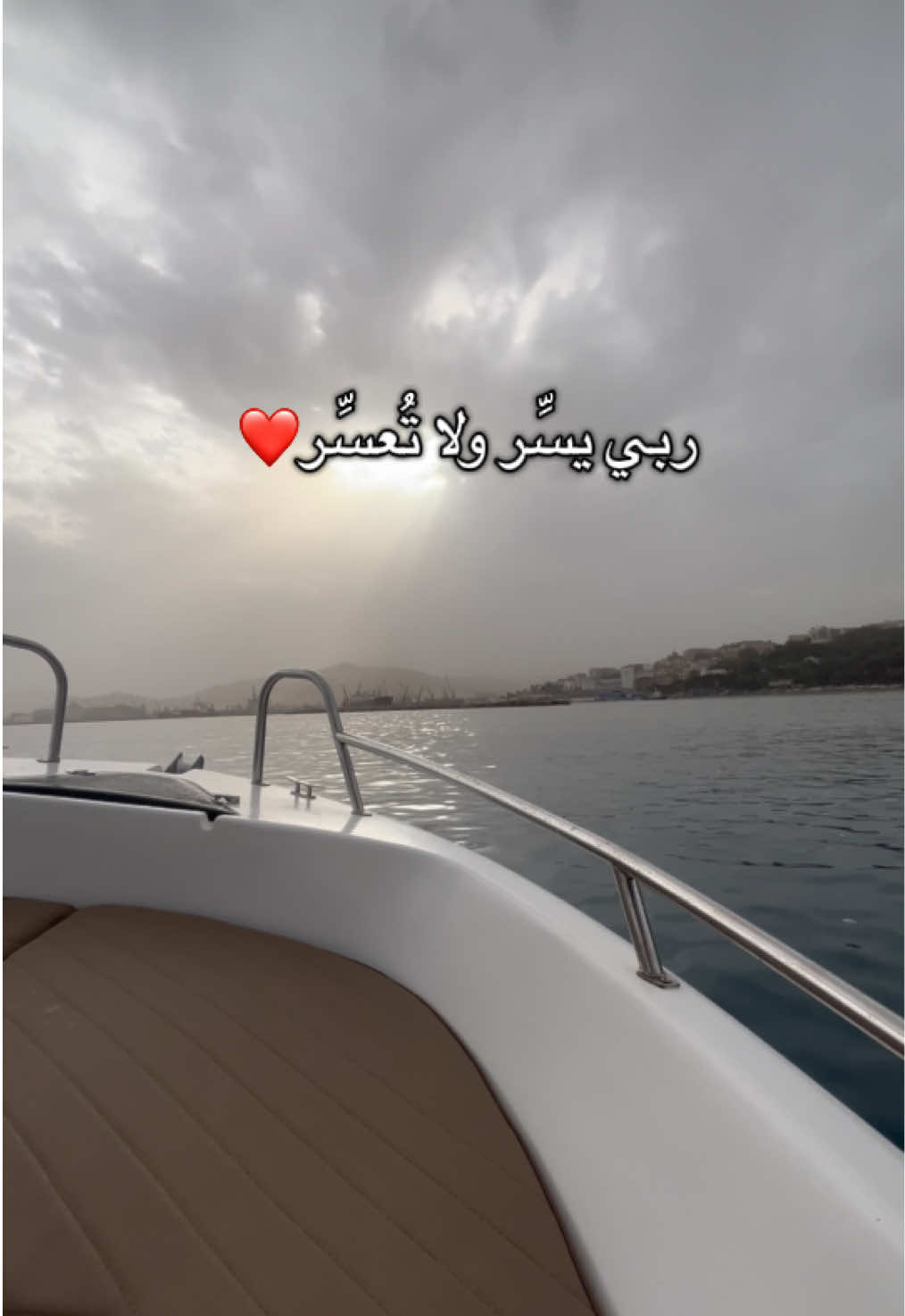 ربي يسر ولا تعسر 🤲🏻❤️ #بجاية #fypシ゚ #bougie #bejaia #الله  ⁩