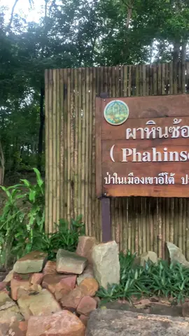 จุดชมวิวเขาอีโต้ปราจีนบุรี“อรุณสวัสดิ์”#ทักทาย #ส่งกําลังใจ 