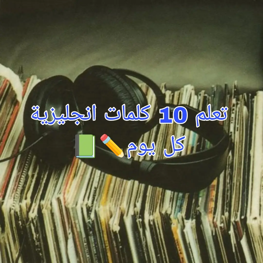 #انجليزي #انجليزي_مبسط #تعلم_اللغة_الانجليزية #تعلم_على_التيك_توك #english 