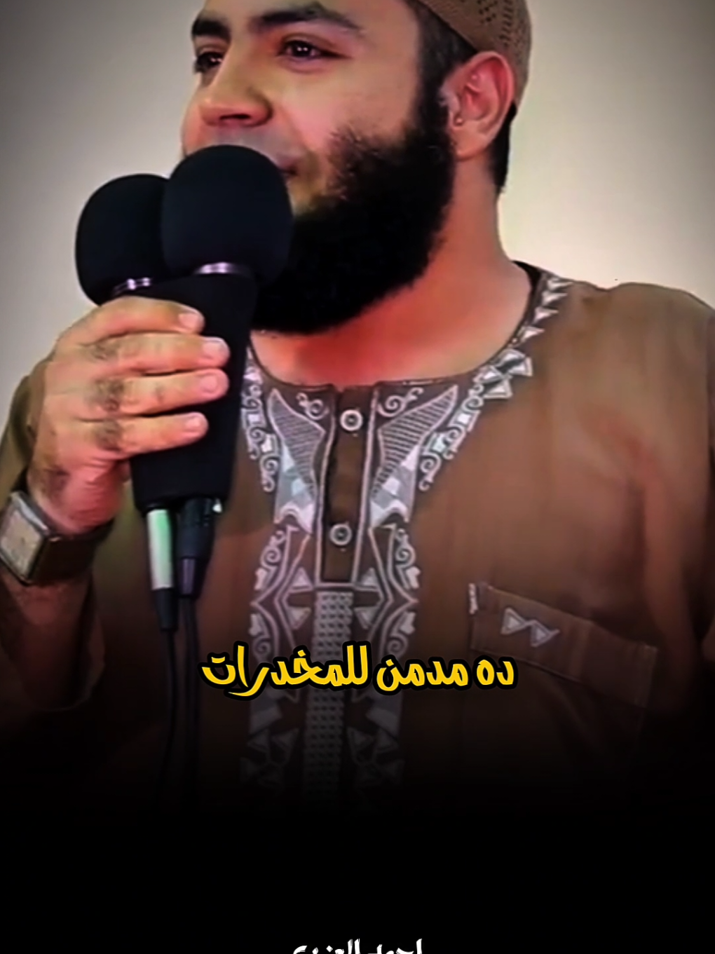 مدمن مخدرات حافظ القرآن 😱 #الشيخ_احمد_العزب #foryou #islamic 