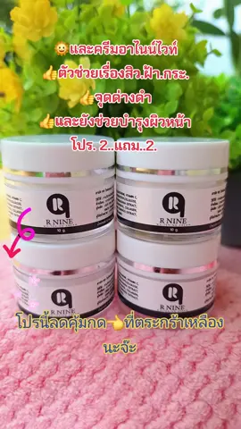 #ครีมหน้าใส #ครีมทาฝ้า #ลดสิวฝ้ากระจุดด่างดํา #บํารุงผิวหน้า #สนใจกดตะกร้าเลยจ้า🧺 