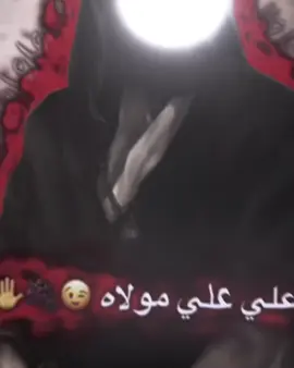 علي علي مولاه 😉🍇✋ #اشهد_ان_علي_ولي_الله #ياعلي #هو #علي_ابن_ابي_طالب #الامام_علي_بن_أبي_طالب_؏💙🔥  