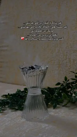 ‏غير شاكرة  للتجارب اللى غيرتنى .. غير ممتنة على الاطلاق للأيام اللى بهدلتني .. لم تكن من طموحاتى تعلم أى دروس من الحياة .. كنت عايزة حياة حلوة و السلام  والله ❤️‍🩹