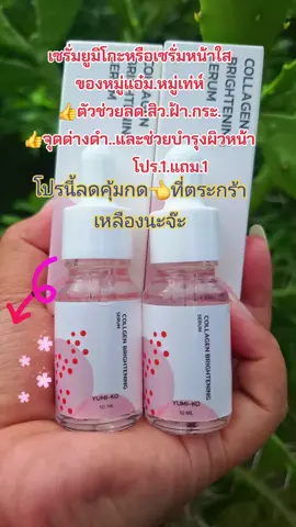 #เซรั่มหมู่แอ๋ม #ลดสิวฝ้ากระจุดด่างดํา #บํารุงผิวหน้า #ใช้ดีบอกต่อ #สนใจกดตะกร้าเลยจ้า🧺 