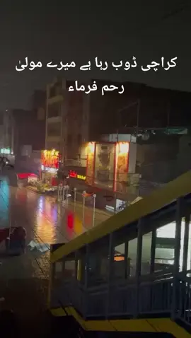 Karachi Rainfall Allah Reham Farma #rainemergency #karachi #rainalert #viral #fyyyyyyyyyyyyyyyyyyy 