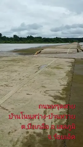 ห้ามผ่านอันตราย ถนนทรุดตัว ร้อยเอ็ด#ถนนทรุด#ร้อยเอ็ด 