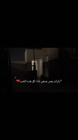 مازلت بعمر صغير لماذا كل هذه التعب:💔#اكسبلور #مالي_خلق_احط_هاشتاقات🧢 #عباراتكم_الفخمه📿📌❤️ #الشعب_الصيني_ماله_حل 