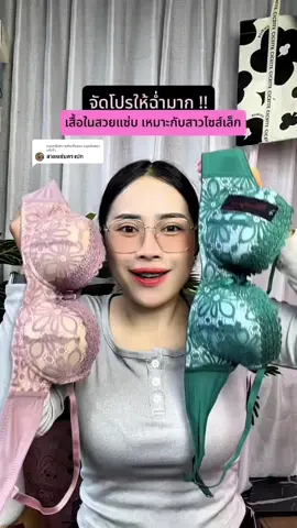 ตอบกลับ @มนุษย์มดมาแล้วจ้า เสื้อชั้นในมีโครง  ได้เสื้อในลายลูกไม้ สวยแซ่บทุกสี  @SK Red-Ant  @SK Red-Ant  @SK Red-Ant #เสื้อชั้นใน #เสื้อในแฟชั่น #เสื้อในมีโครง #เสื้อในลายลูกไม้ 