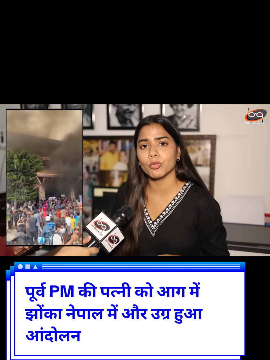 पूर्व PM की पत्नी को आग में झोंका  नेपाल में और उग्र हुआ आंदोलन #NEPAL #SOCALMEDIA_PROTEST #PROTEST_IN_NEPAL #GEN_Z_PROTEST #NEPAL_🇳🇵🇳🇵🇳🇵🇳🇵 