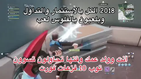 افضل فزعه بتاريخ فورت😂😂💔. . . فولو بنوصل 500! . . . #فورتنايت #لايك #فولو #مشاهدات #اكسبلور 