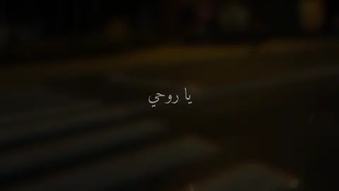 يارررررررررررروووووووووووووحي ليتكِ أن تبوحي …. #مشاهدات #اناشيد_إسلامية_حالات_واتس #دينية_اسلاميه_ادعيه_اذكار_قران_كريم #اناشيد_رآئعة #مشاهدات 