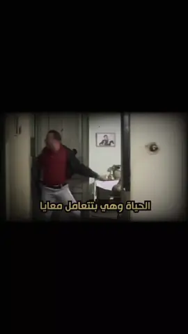 الحياة وهي بتتعامل معايا ..... #fypシ゚ #videoviral #trend #الحياة #افلام 