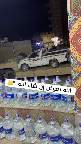 # ‏الله يعوض إن شاء الله..