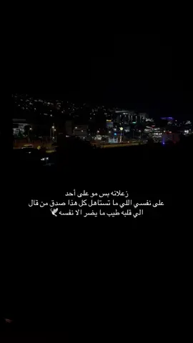 في قلبي زعل لوتعتذر الدنيا كلها ما يطيب خاطري 💔