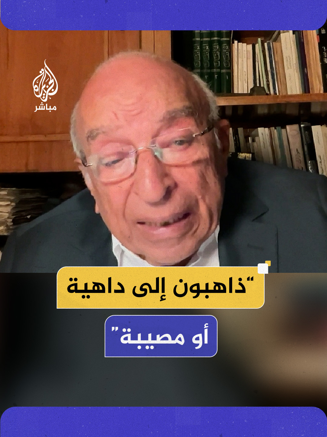 الكاتب والمفكر المصري فهمي هويدي: إلى أين نحن ذاهبون؟ ذاهبون إلى داهية أو مصيبة