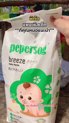 แจกพิกัดแพมเพิสเด็กที่คุหมอแนะนำ👶🏻#แพมเพิสเด็ก #แพมเพิสใช้ดีบอกต่อ #แพมเพิสถูกกว่าในห้าง #ส่งฟรีเก็บปลายทาง #ป้ายยา 