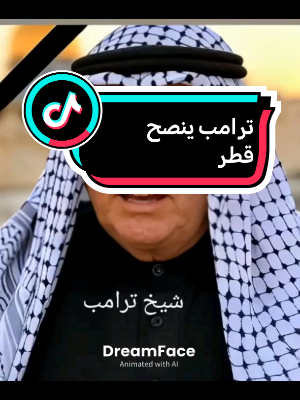 #الاردن🇯🇴_فلسطين_🇵🇸 #ترامب_ولد_رماح ينصح قطر#قطر_الدوحة #المغرب🇲🇦تونس🇹🇳الجزائر🇩🇿 #الكيان 