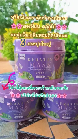 #เคราติน #บํารุงผม #ผมนุ่มลื่นเงางาม #กลิ่นหอม #สนใจกดตะกร้าเลยจ้า🧺 