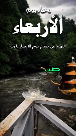 دعاء الصباح اللهم إني أسألك الثبات في الأمر  وأسألك العزيمة على الرشد وأسألك شكر نعمتك وحسن عبادتك  وأسألك قلبا سليما ولسانا صادقا وأسألك من خير ما تعلم وأعوذ بك من شر ما تعلم وأستغفرك لما تعلم، إنك أنت علام الغيوب #صباحكم_أحلى_صباح #صباحكم_معطر_بذكر_الله #صباح_الورد #صباح_الخير #صبحكم_الله_بالايمان_وطاعة_الرحمن 