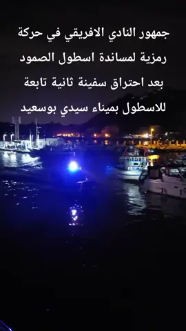 جمهور النادي الافريقي في حركة رمزية لمساندة اسطول الصمود بعد احتراق سفينة ثانية تابعة للاسطول بميناء سيدي بوسعيد #tunisia #قناة_العربية #تفاعلكم #مرسيليا #تونس 