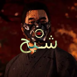 #ghostoftsushima جين ساكاي