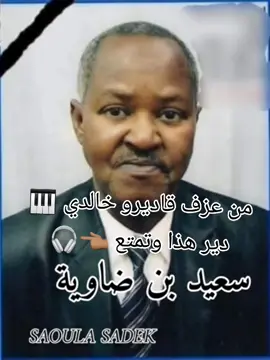 محلي سعيد بن ضاوية الله يرحمو في ديك رقدة #محلي_تقرت_ورقلة🍯🍯🥀🥀♥♥🌹🦋🦋🦋🎹🎹 #sinoc56 