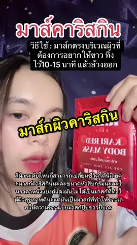 สีผิวแบบไหนก็เปลี่ยนได้ #มาส์กคาริสกิน #มาส์กผิวคาริสกิน 