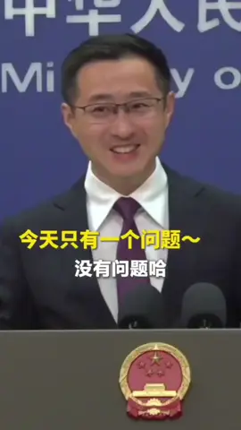 最快外交部记者会！ 当你足够强大，整个世界都没有问题了！