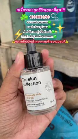 #theskincollection #theskincollectionserum #ป้ายยา #ลดรอยสิว #ลดรอยดํารอยแดงจากสิว    