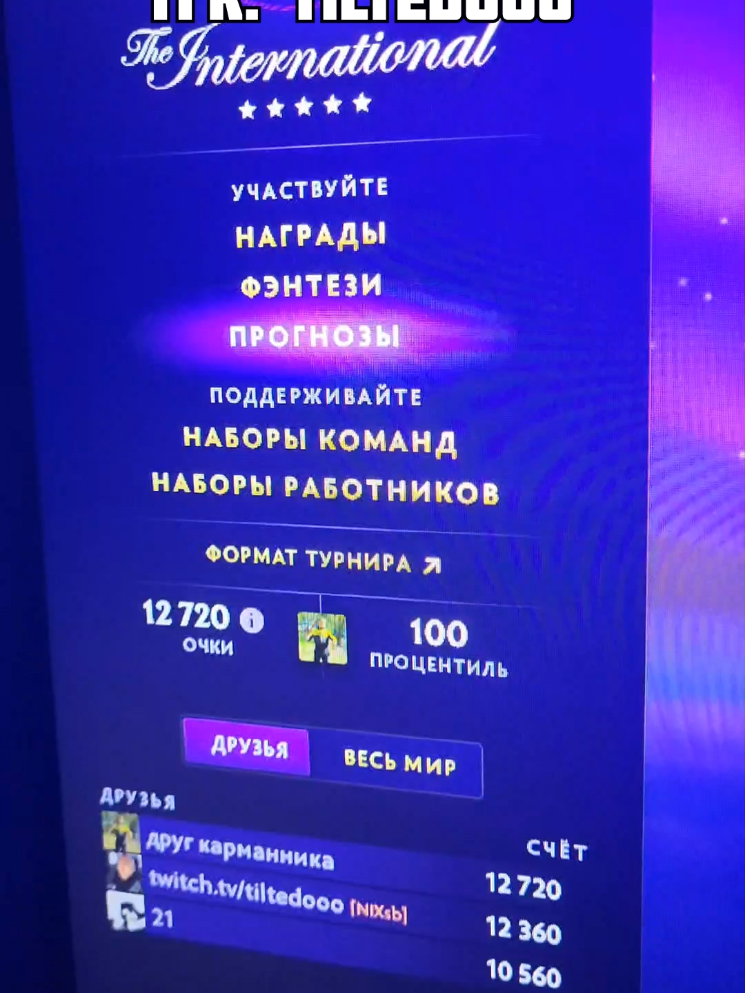 ПРОГНОЗ FANTASY THE INTERNATIONAL 2025 DOTA 2 #дота #dota2 #рек #theinternational