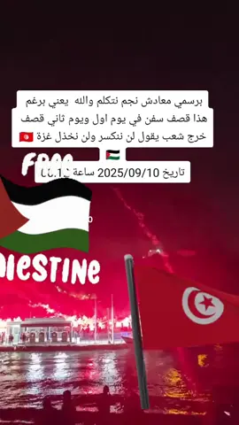 #تونس #غزة_فلسطين #حرة 