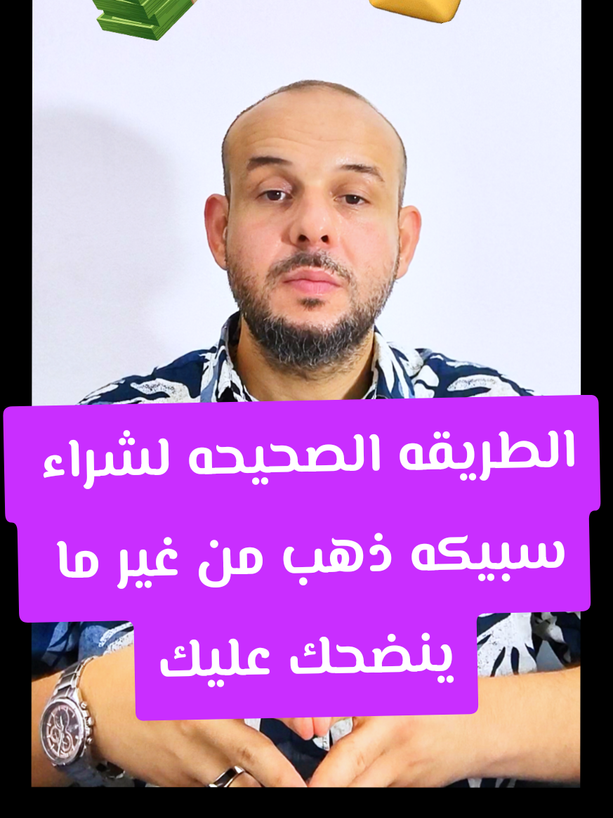 الطريقه الصحيحه لشراء سبيكه ذهب من غير ما ينضحك عليك كيف تعرف سعر الذهب الحقيقي 