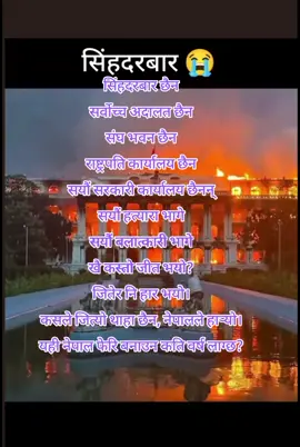 #सिंहदरबार छैन सर्वोच्च अदालत छैन संघ भवन छैन राष्ट्रपति कार्यालय छैन सयौं सरकारी कार्यालय छैनन् सयौं हत्यारा भागे सयौं बलात्कारी भागे खै कस्तो जीत भयो? जितेर नि हार भयो। कसले जित्यो थाहा छैन, नेपालले हार्‍यो। यही नेपाल फेरि बनाउन कति वर्ष लाग्छ? #नेपाली_टिकटक 