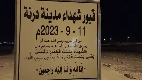 اللهم أجرنا في مصيبتنا  #اعصار_درنه #درنه_بنغازي_البيضاء_طبرق_ليبيا #اكسبلور #لايك__explore___ #استغفرالله_العظيم_واتوب_اليه 