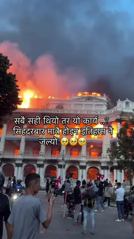 we lost history 🥹🥹 we lost everything 😔😔🥹🥹#singhadurbar #burning #nepal #history #nepalitiktok 