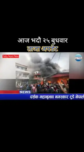 #newtiktokupdate2025 #आज भदौ २५ बुधवार ताजा #अपडेट २०८२