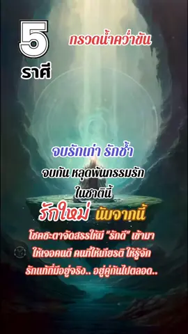 #ดูดวง #ดวง #ราศี #กรวดน้ําคว้ําขัน #จบรักเก่า 